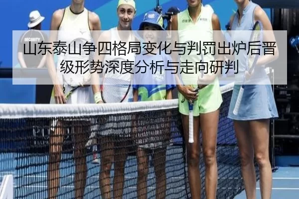 shan-dong-tai-shan-zheng-si-ge-ju-bian-hua-yu-pan-fa-chu-lu-hou-jin-ji-xing-shi-shen-du-fen-xi-yu-zou-xiang-yan-pan-2-835.jpg