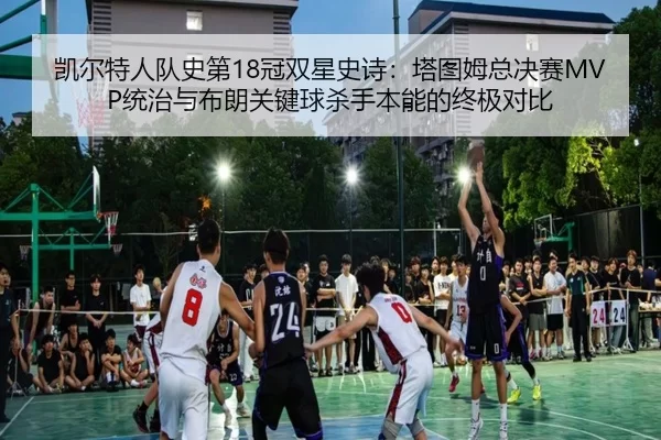 kai-er-te-ren-dui-shi-di-guan-shuang-xing-shi-shi-ta-tu-mu-zong-jue-sai-tong-zhi-yu-bu-lang-guan-jian-qiu-sha-shou-ben-2-449.jpg